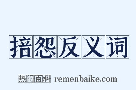 掊怨反义词是什么意思的图片